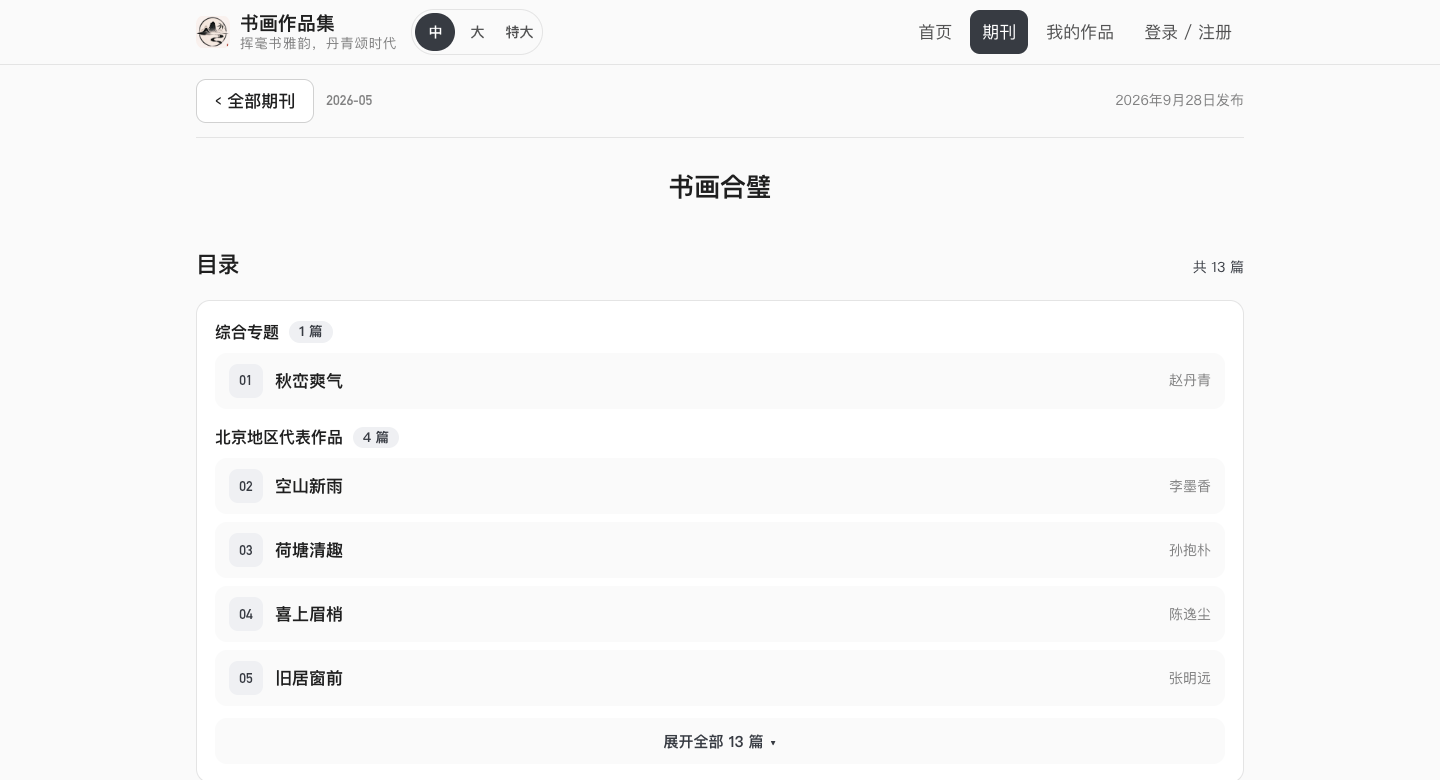 期刊内页：一期成册的作品翻阅