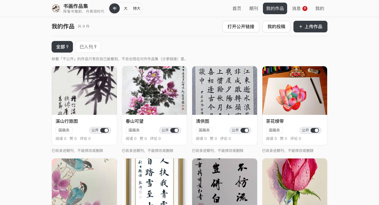 作者端：我的作品与公开分享开关
